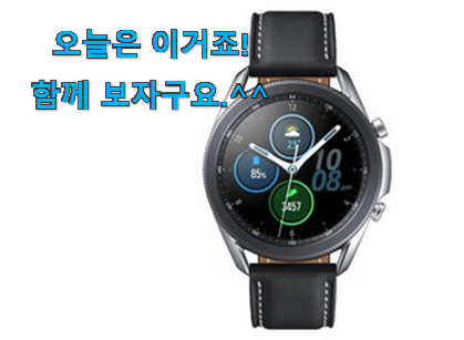 칭찬이 마를일이 없어요. 센스있는 갤럭시워치 3 꿀템상품 알려드릴께요~ 강추! 칭찬이 마를일이 없어요. 센스있는 갤럭시워치 3 꿀템상품 알려드릴께요~ 강추!