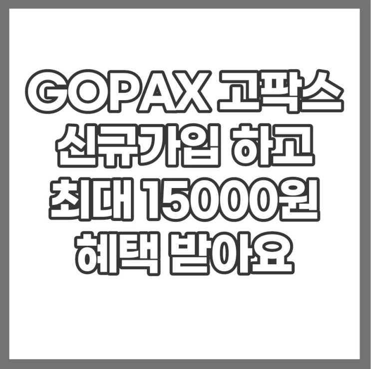 고팍스 프리미엄 파트너 추천인 코드 가입하고 최대15000원 혜택 받아요(비트코인거래소)