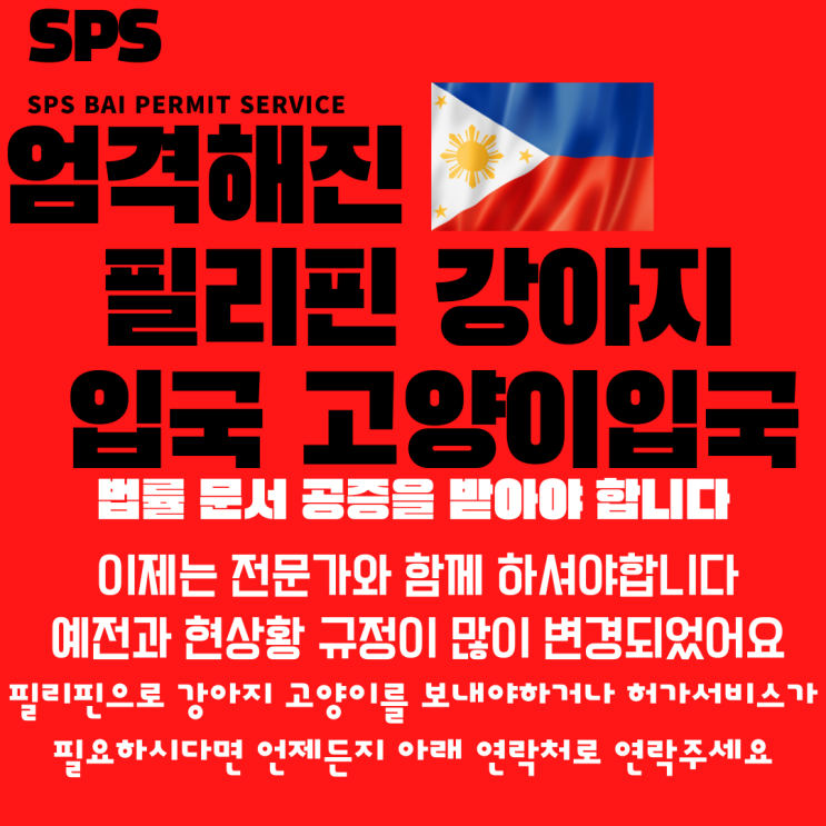  필리핀  고양이 강아지 해외운송  출국 반려견입국  동물 검역허가 국제 공증 SPSIC 허가서비스 신청안내