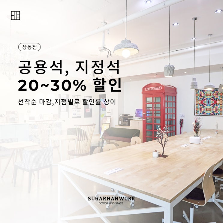  슈가맨워크 부천 상동, 신중동점 할인 이벤트 시작합니다!