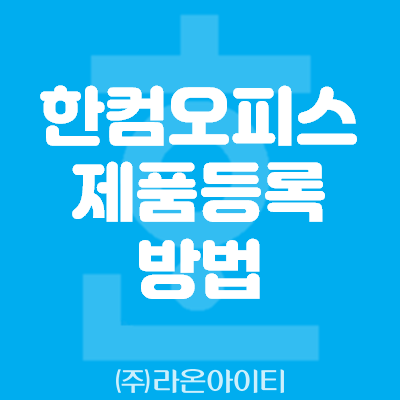  [한글과컴퓨터] 한컴오피스 라이선스 제품 등록 방법