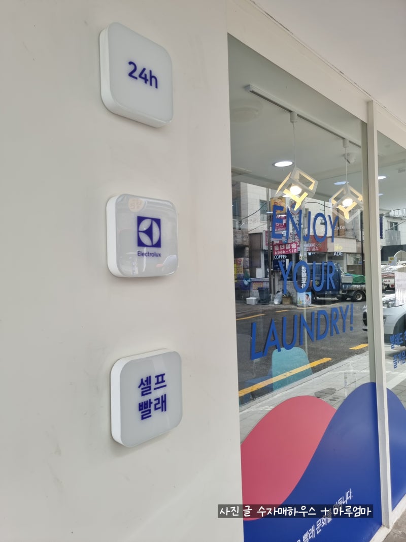 논현동셀프빨래방 워시엔조이 강남논현점 다녀온 후기 : 네이버 블로그