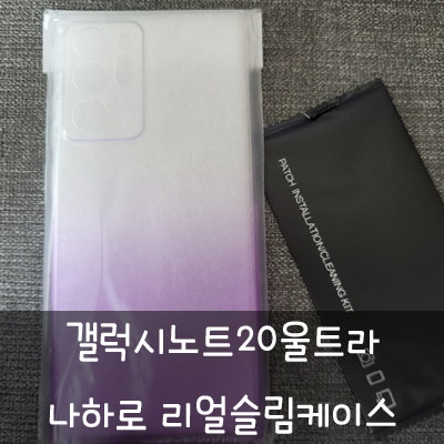 갤럭시노트20울트라케이스추천 나하로 갤럭시노트20 시리즈 리얼슬림 케이스