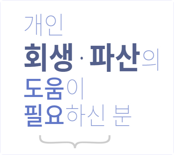 개인회생무료상담 서울 경기 인천 평택 수원 천안 대전 대구 부산 신청방법 받아보고 준비해보세요 !