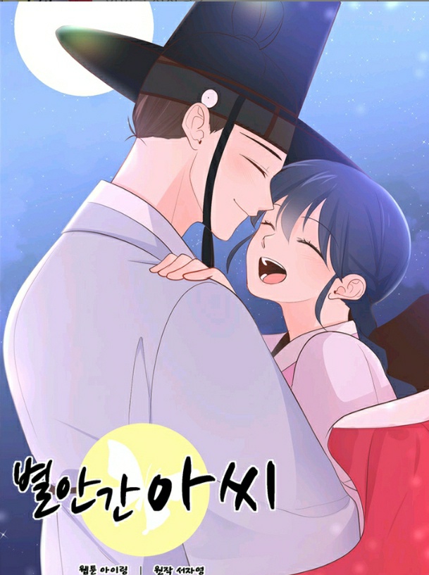  『별안간 아씨』 by 서자영 / 조선판 신분세탁사기극