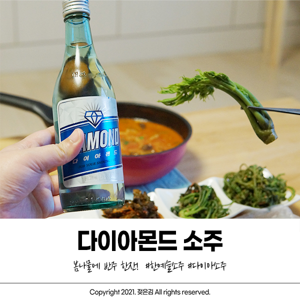 신제품 다이아소주로 목요일 저녁 반주 :) 신제품 다이아소주로 목요일 저녁 반주 :)