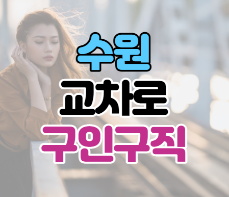 수원교차로 구인구직 바로가기 수원교차로 구인구직 바로가기