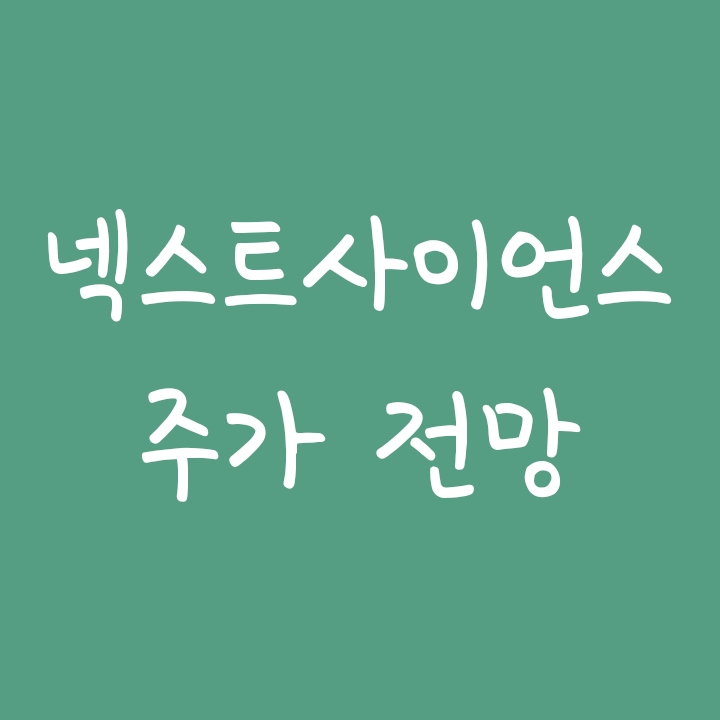 나노젠 코로나 백신 관련주 넥스트사이언스 주가 전망 나노젠 코로나 백신 관련주 넥스트사이언스 주가 전망