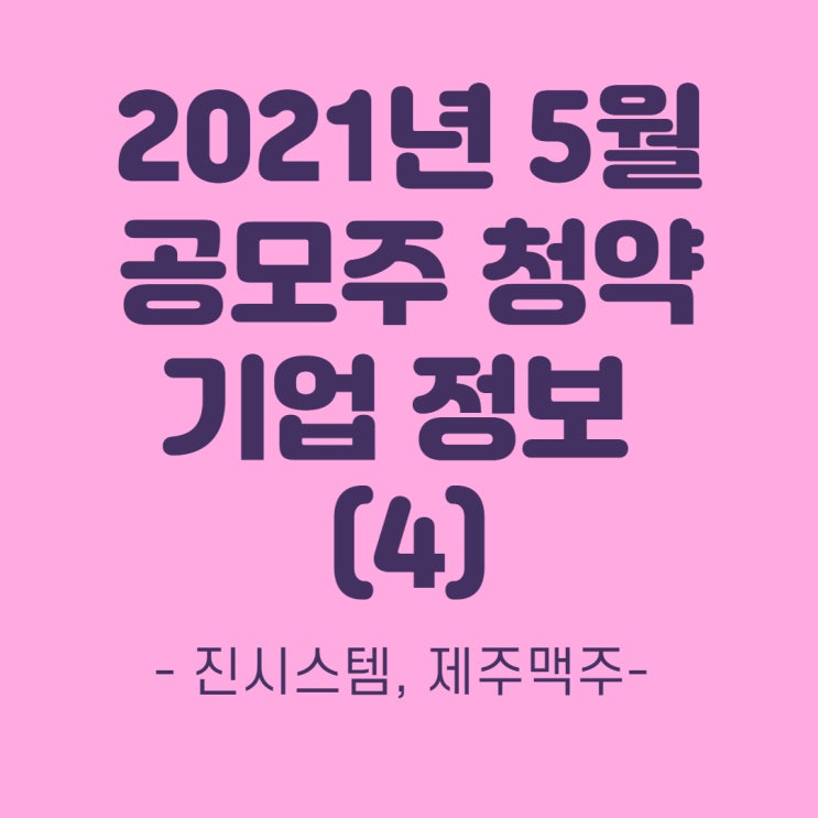 2021.5월 공모주 청약방법(4) 진시스템, 제주맥주 상장