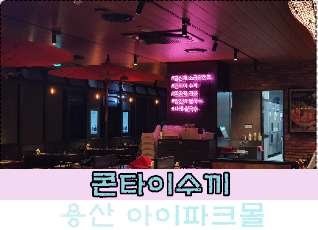  용산아이파크몰 맛집 / 콘타이수끼 태국음식