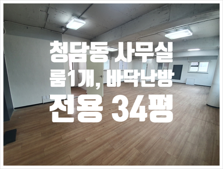  34평 층고 높은 청담동 사무실임대