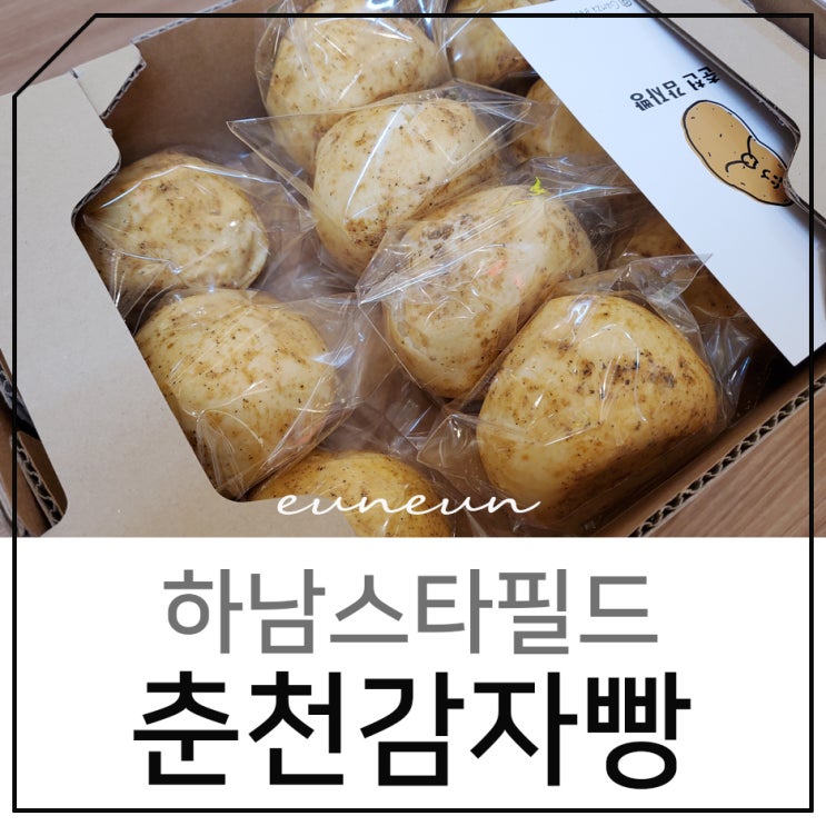  춘천 감자빵 하남스타필드에서 먹어본 그 맛은