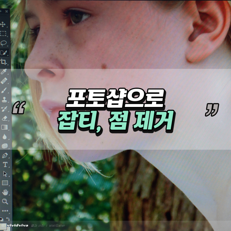  포토샵 잡티제거 점제거 왕초보도 뚝딱!