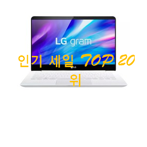 확인필수 lg그램 탑20 순위 안사곤 못 참겠어요 확인필수 lg그램 탑20 순위 안사곤 못 참겠어요