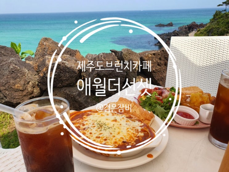 제주 애월 브런치 맛집 방문기. 음식보다 뷰 맛집일세.