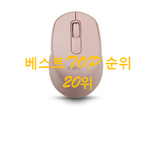 정직한 로지텍마우스 물건 인기 핫딜 순위 20위 정직한 로지텍마우스 물건 인기 핫딜 순위 20위