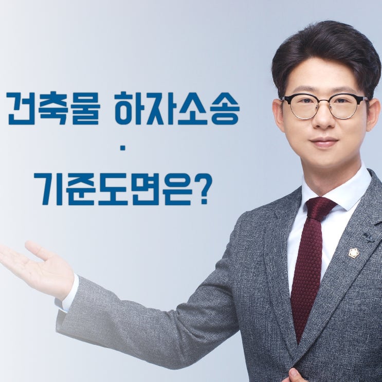  건축물 하자 소송 - 하자 여부 기준 도면은?