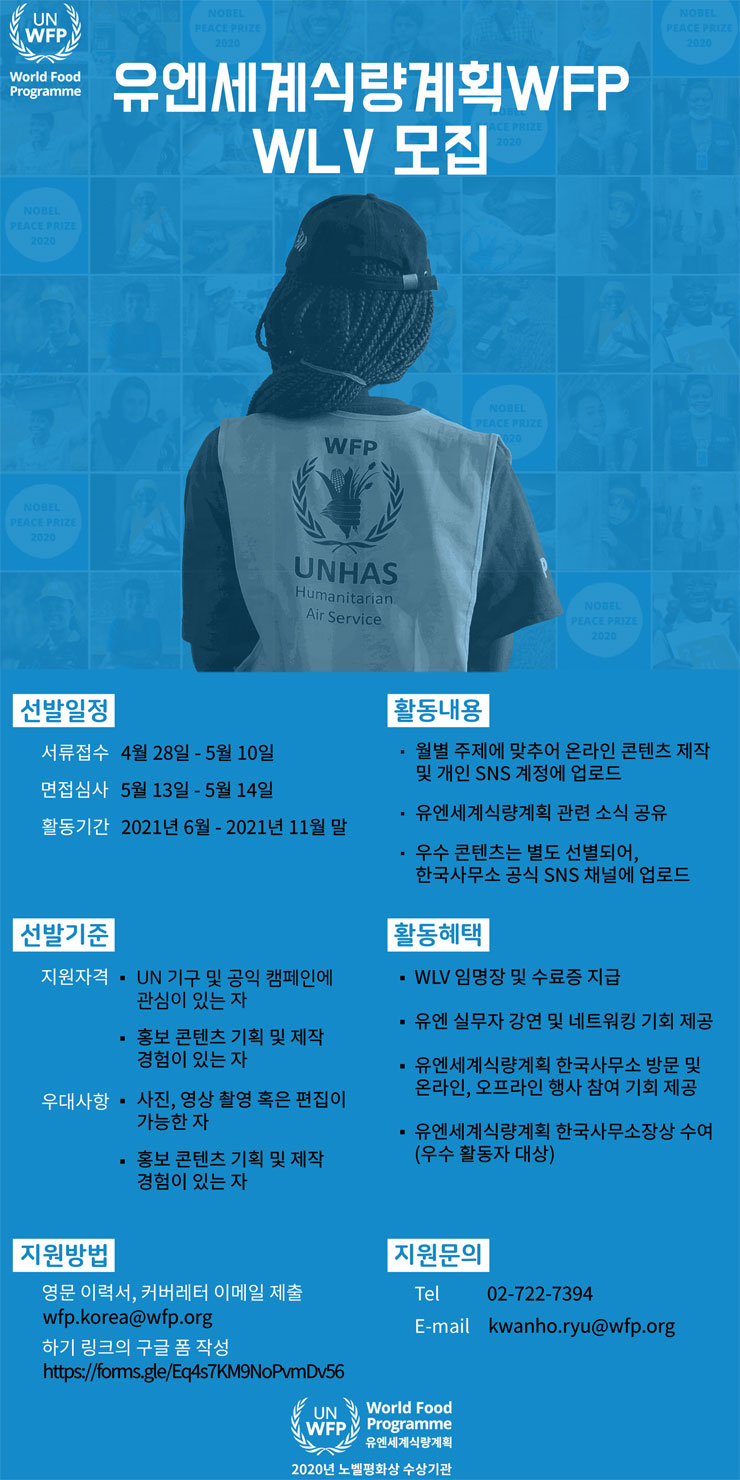 [대학생 대외활동] 유엔세계식량계획 WLV (WFP 랜선 발런티어)