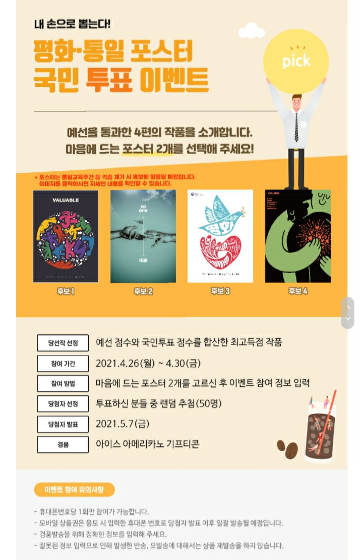  [2021/4/26~4/30] 통일부,평화 통일 포스터 국민투표 커피쿠폰 50명