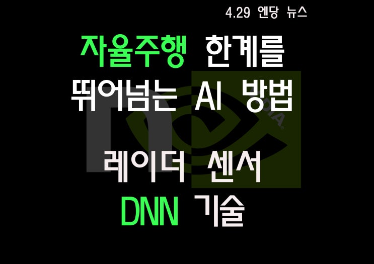  자율 주행 한계를 뛰어넘는 AI 방법 / 레이더 센서 DNN 처리 기술