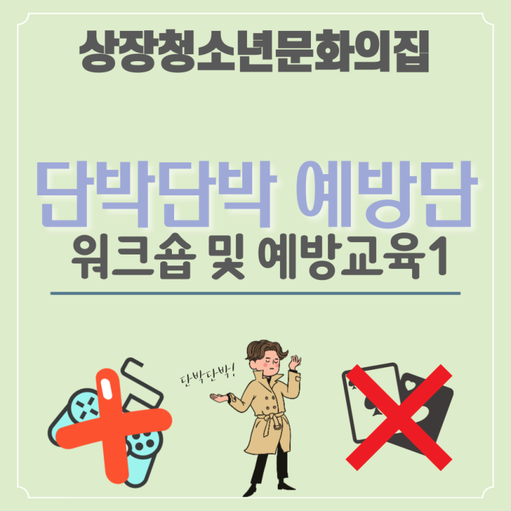 [단박단박 예방단] 워크숍 및 예방교육1