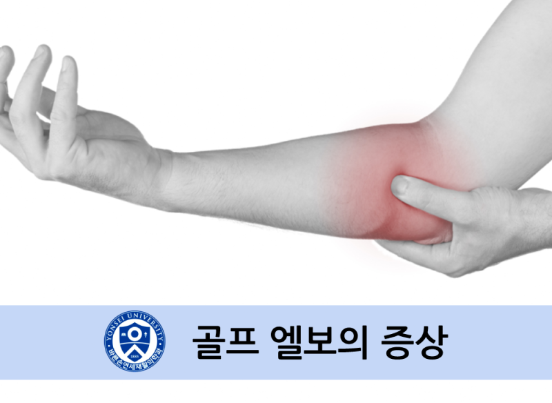 팔꿈치 안쪽이 아픕니다, 골프 엘보(golferelbow) | 양재역 비수술 체외충격파통증치료 바른손 연세재활의학과