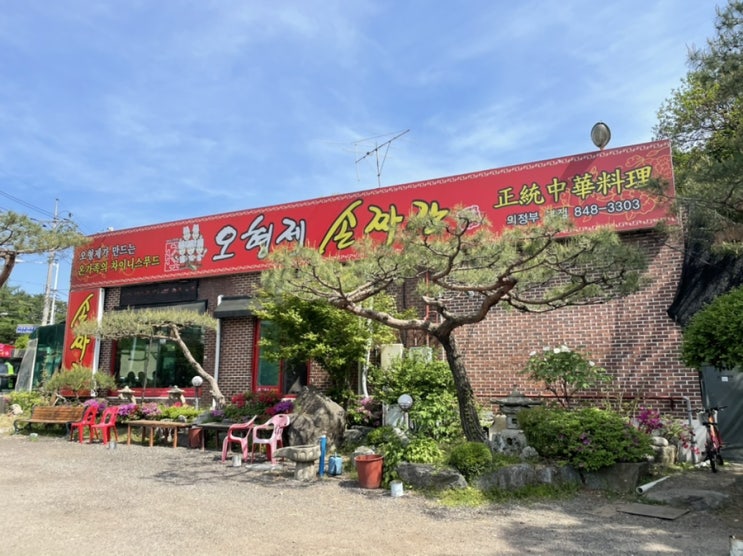  의정부 찐맛집, 의정부 중식당, 수타면이 일품인::오형제 손짜장