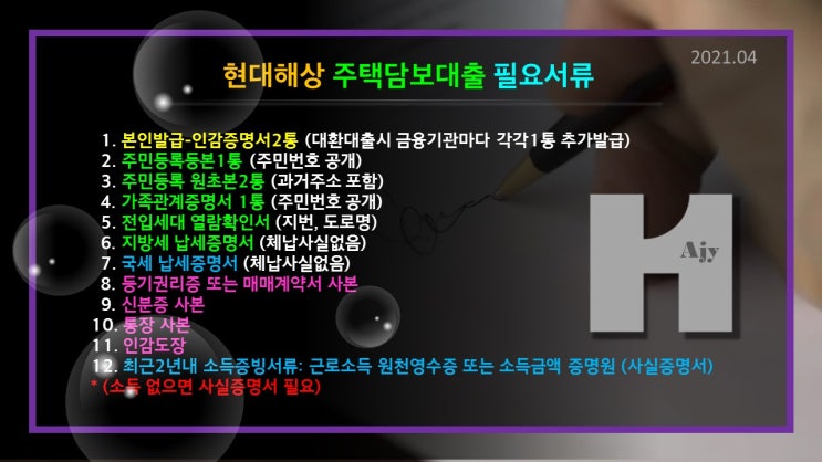  현대해상 주택담보대출 받을시 필요 구비 서류 발행처 증빙소득 없어도 가능서류 정리해 드렸어요