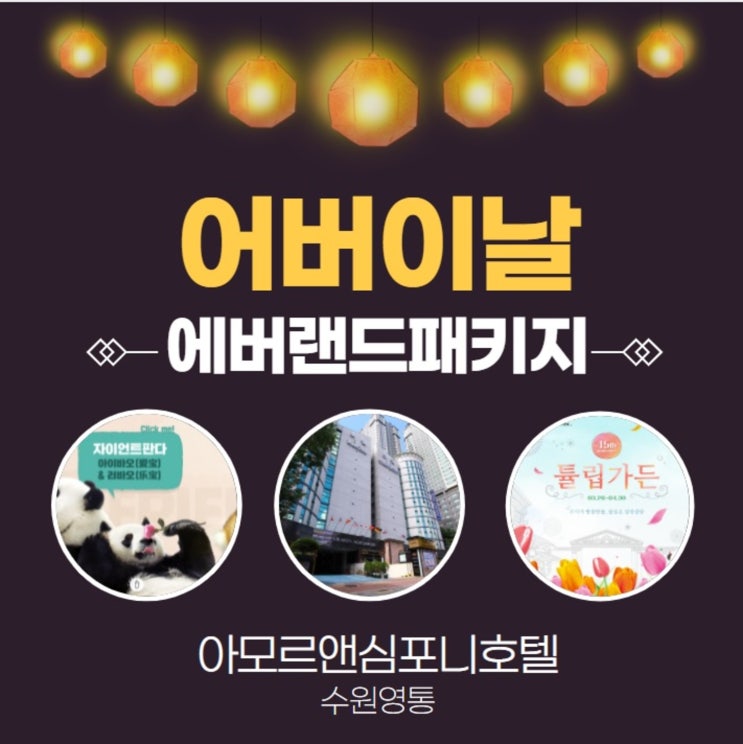 5월 가정의달 어린이날 어버이날 선물 에버랜드패키지 수원 호텔 아모르심포니 추천 가성비 네이버예약
