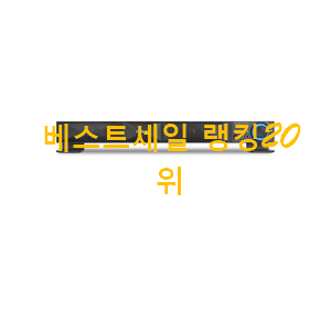 확실한 사운드바 선택 인기 핫딜 랭킹 20위 확실한 사운드바 선택 인기 핫딜 랭킹 20위