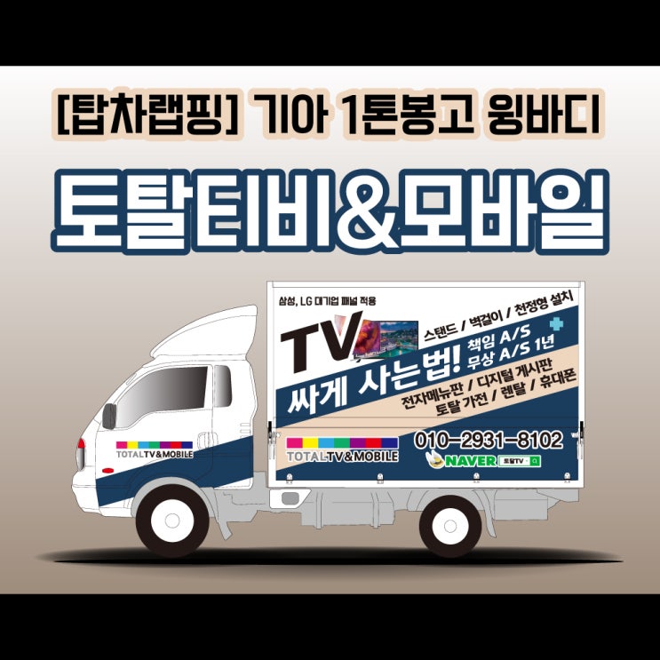 천안 토탈티비&모바일 윙바디 광고 랩핑 천안 토탈티비&모바일 윙바디 광고 랩핑