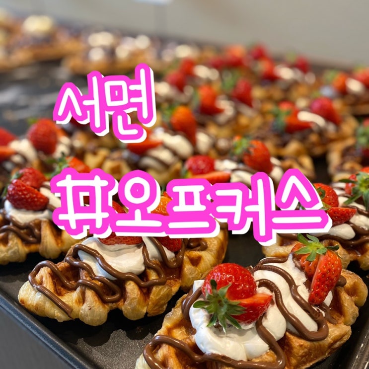  서면 전포동 핫플/ 오프커스 (OFF COURSE) 베이커리 카페/ 층별안내/ 도심속의 여유즐기기!