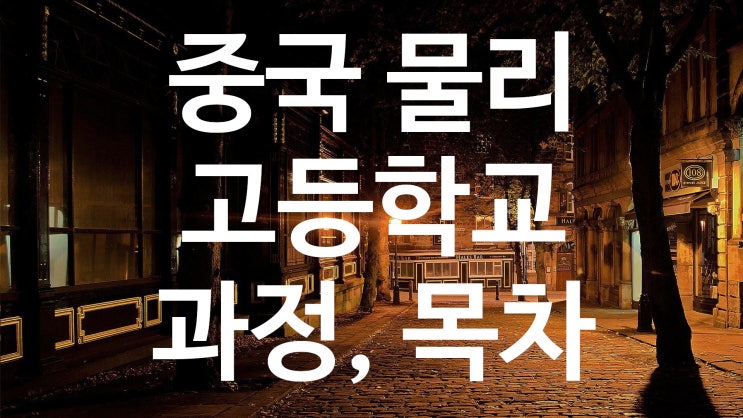  중국 고등학교 물리 과정 · 교과서 목차