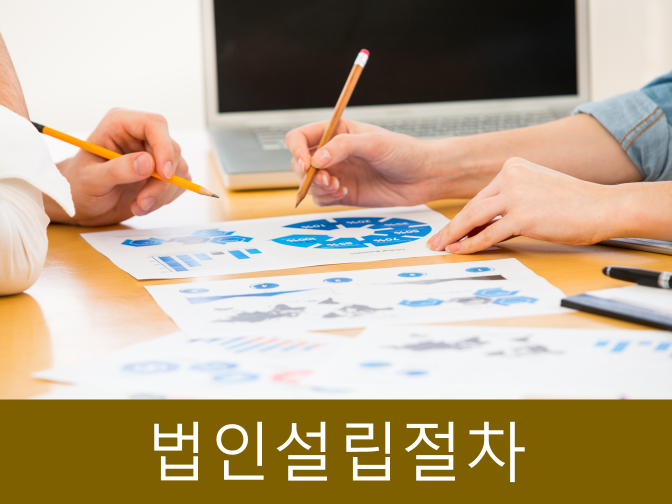  [필독] 법인설립절차 비용, 세금 절세방법, 기장대리 완벽정리!!