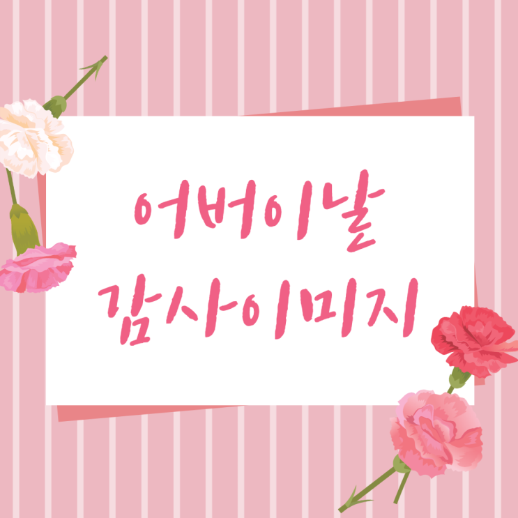  어버이날카드, 감사메세지, 감사토퍼, 어버이날이미지 모음