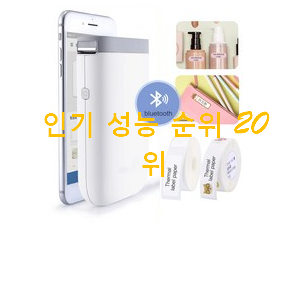 최고의 라벨프린터 꿀템 BEST 핫딜 랭킹 20위 최고의 라벨프린터 꿀템 BEST 핫딜 랭킹 20위