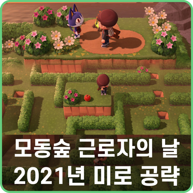 모여봐요 동물의 숲 모동숲 2021년 근로자의 날 미로 찾기 공략 & 벨 교환권까지! : 네이버 블로그