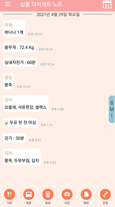  다이어트 노트 일지 어플을 쓰기로 했다!! 식단 몸무게 운동 등~