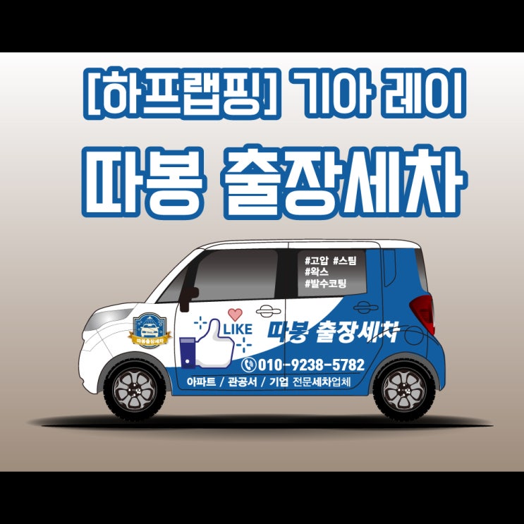 천안 아산 광고의 퀄리티를 높이는 광고 랩핑 ! 따봉출장세차 레이 하프랩핑