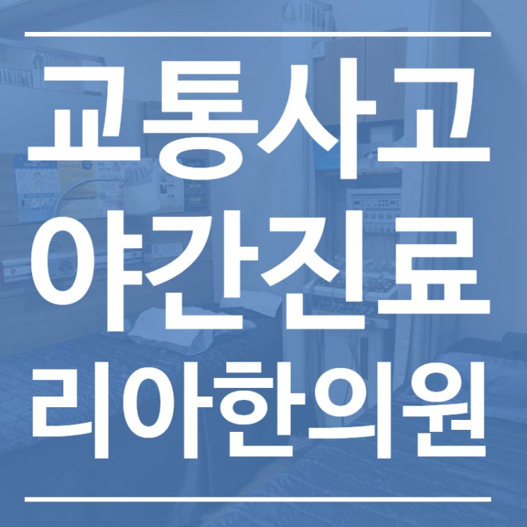  영종도교통사고한의원 늦은시간에도 꼼꼼하게