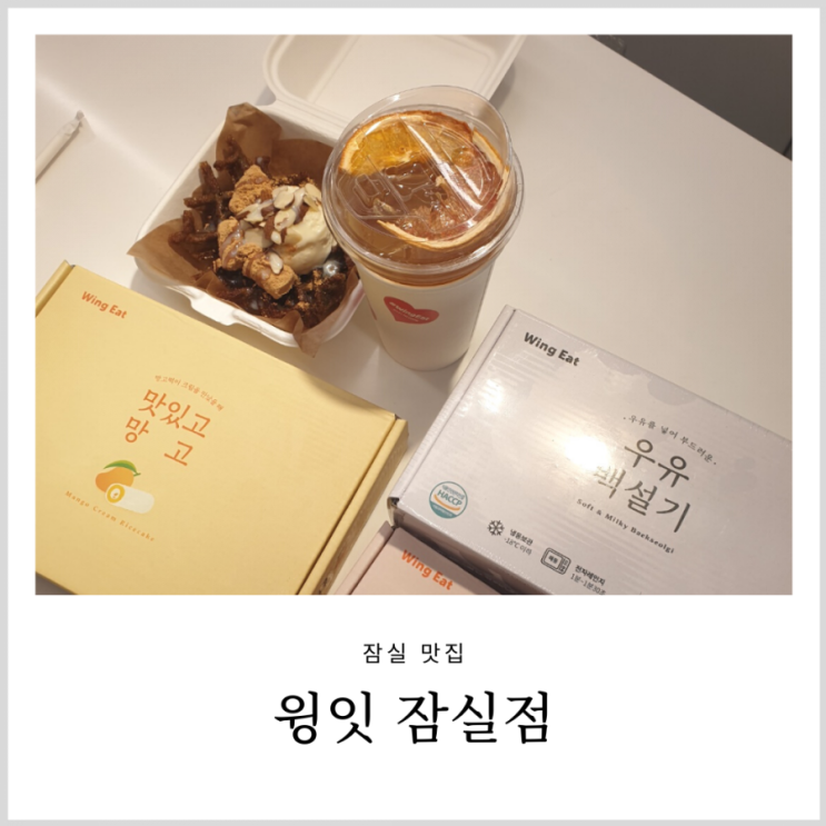 윙잇잠실 콩쑥 떡로플과 딸기찹쌀떡이 있는곳 윙잇잠실 콩쑥 떡로플과 딸기찹쌀떡이 있는곳
