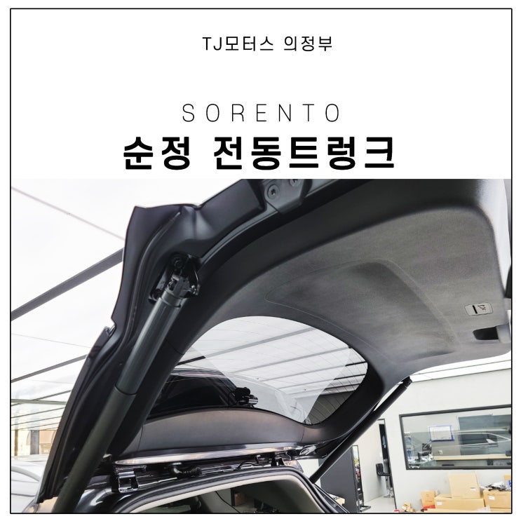  쏘렌토 mq4 튜닝, 순정 전동트렁크 시공