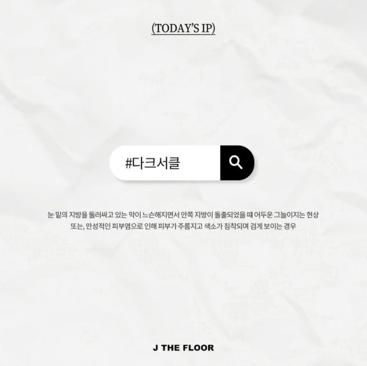  <제플 꿀팁 > 다크서클 편 