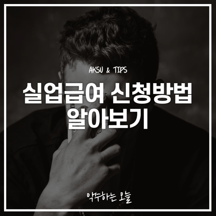  실업급여 신청방법, 실업급여 받는 법 알아보기