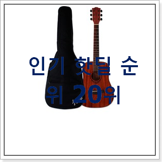 인생템 클래식기타 상품 인기 세일 랭킹 20위 인생템 클래식기타 상품 인기 세일 랭킹 20위