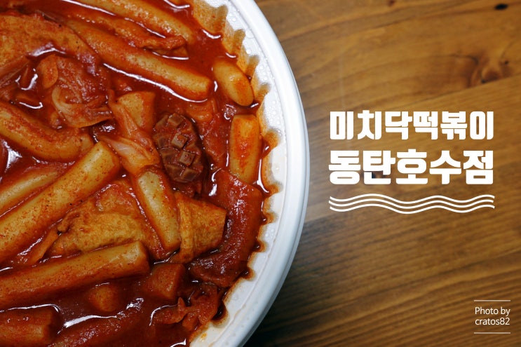  동탄떡볶이 레이크꼬모 맛집 미치닥떡볶이 동탄호수점 포장해서 먹은 후기:)