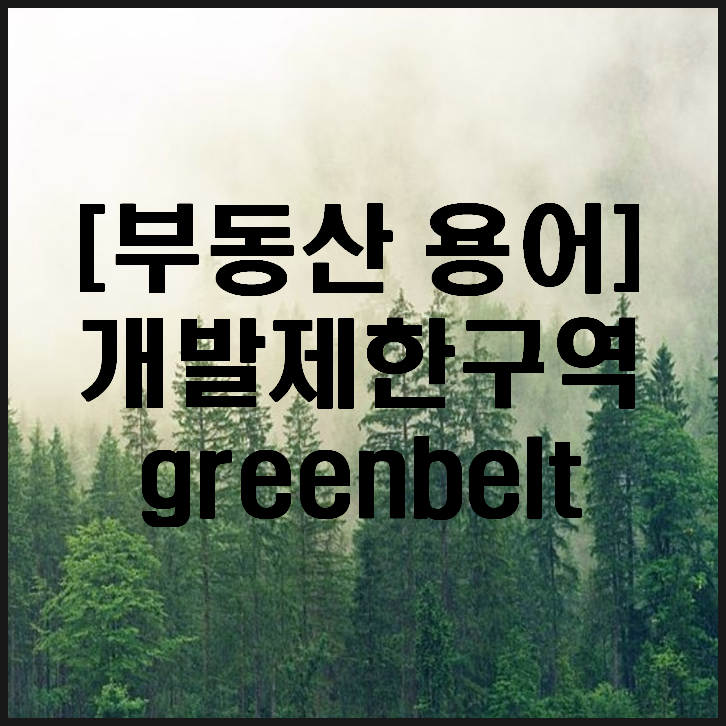  개발제한구역(그린벨트)에 대해 알아봤습니다(개발제한구역의 해제, 건축과 각국의 개발제한구역)