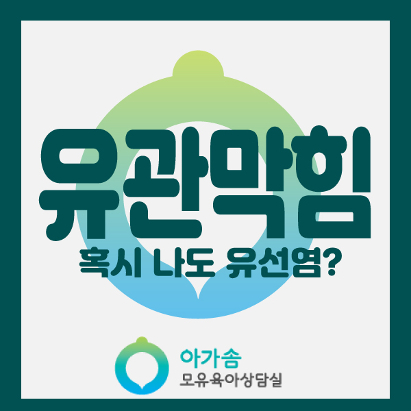  [아가솜] 유선염일까요? 유관막힘일까요?: 모유수유 가슴마사지 단유:수원/영통/망포/광교/서천동/서농동/영덕동/흥덕/신갈/상갈/매탄동