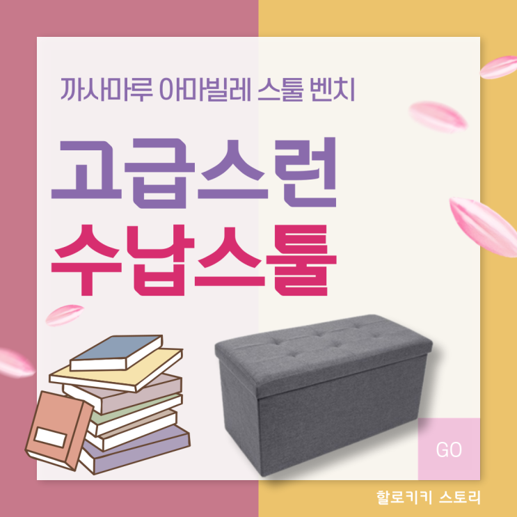  [수납용 스툴] 까사마루 아마빌레 스툴벤치 내돈내산