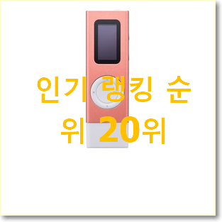  고민끝에 선택 mpgio 탑20 순위 BEST 성능 순위 20위